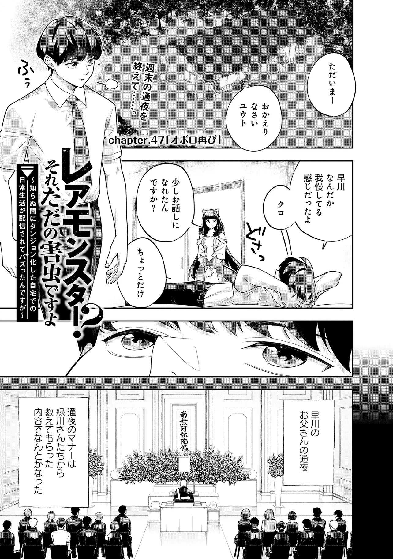 レアモンスター？それ、ただの害虫ですよ ～知らぬ間にダンジョン化した自宅での日常生活が配信されてバズったんですが～ 第47話 - 1