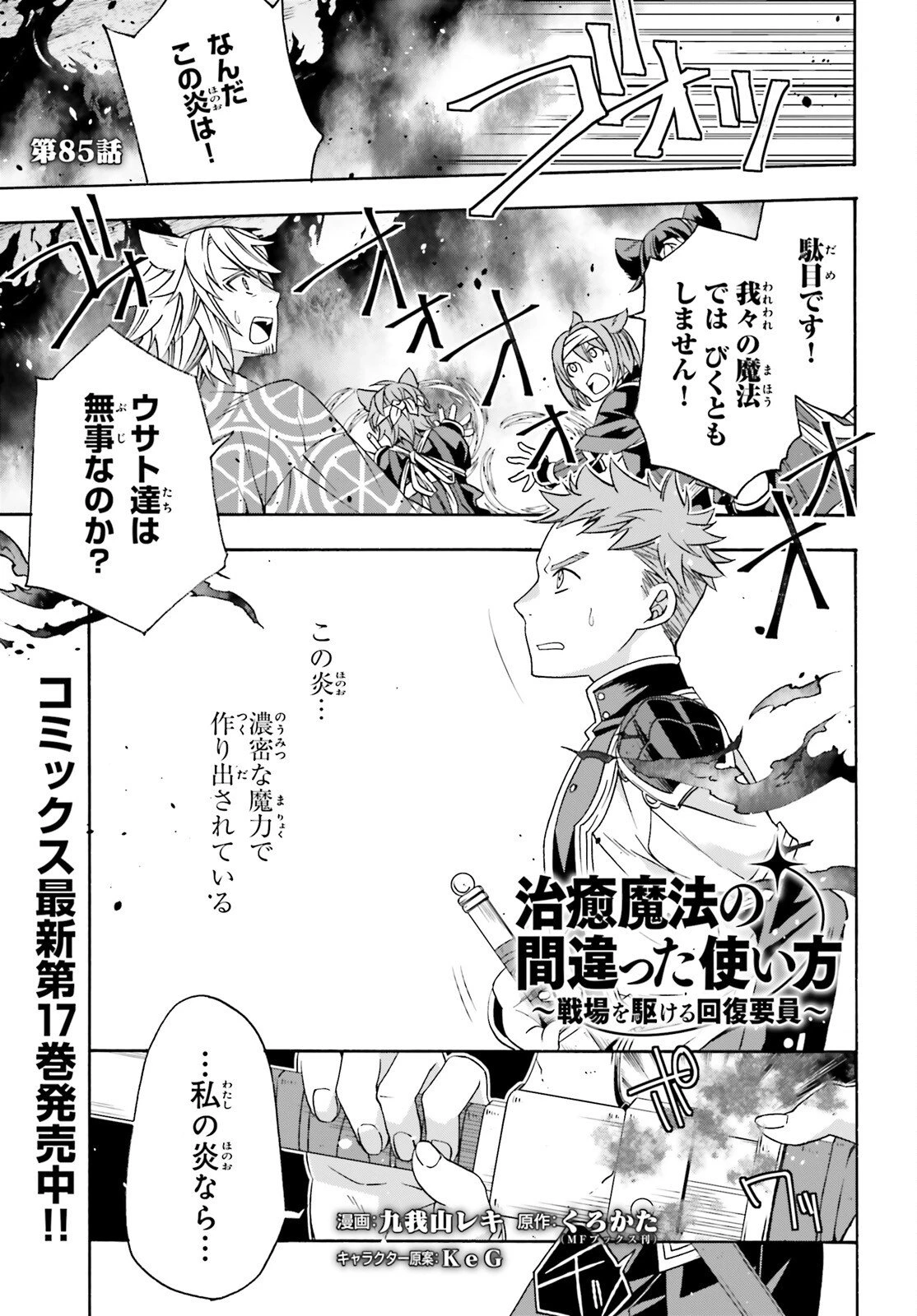 治癒魔法の間違った使い方～戦場を駆ける回復要員～ 第85話 - 1