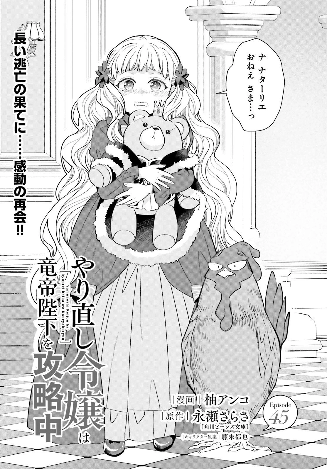 やり直し令嬢は竜帝陛下を攻略中 第45話 - 1