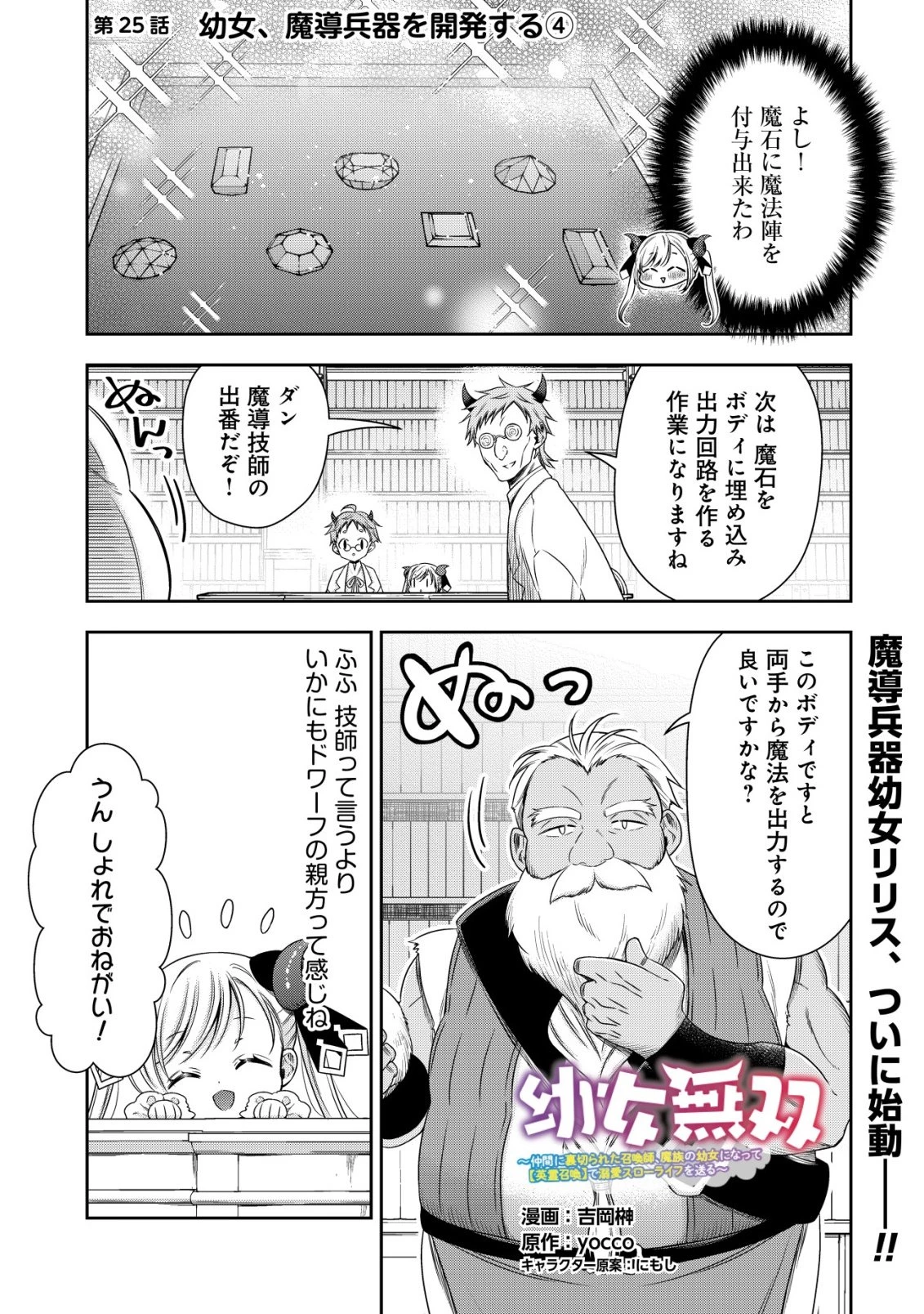 幼女無双 ～仲間に裏切られた召喚師、魔族の幼女になって【英霊召喚】で溺愛スローライフを送る～ 第25話 - 1