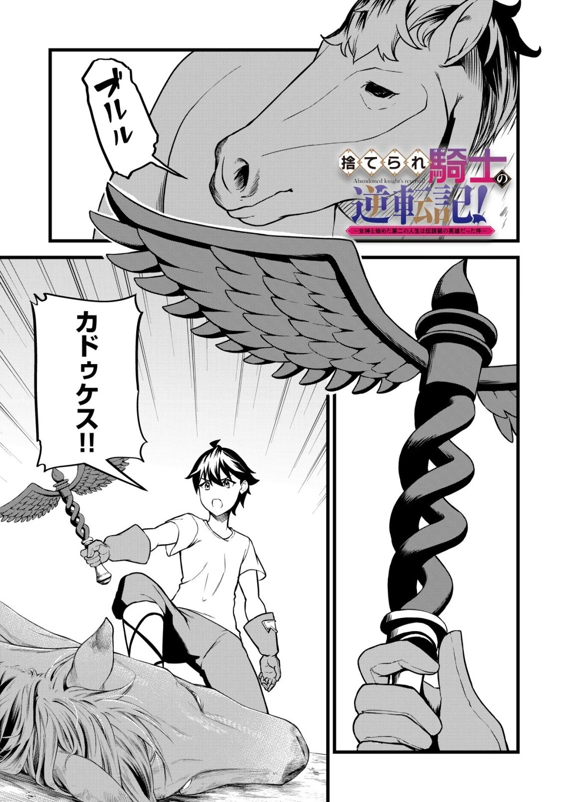 捨てられ騎士の逆転記！ 第28話 - 1
