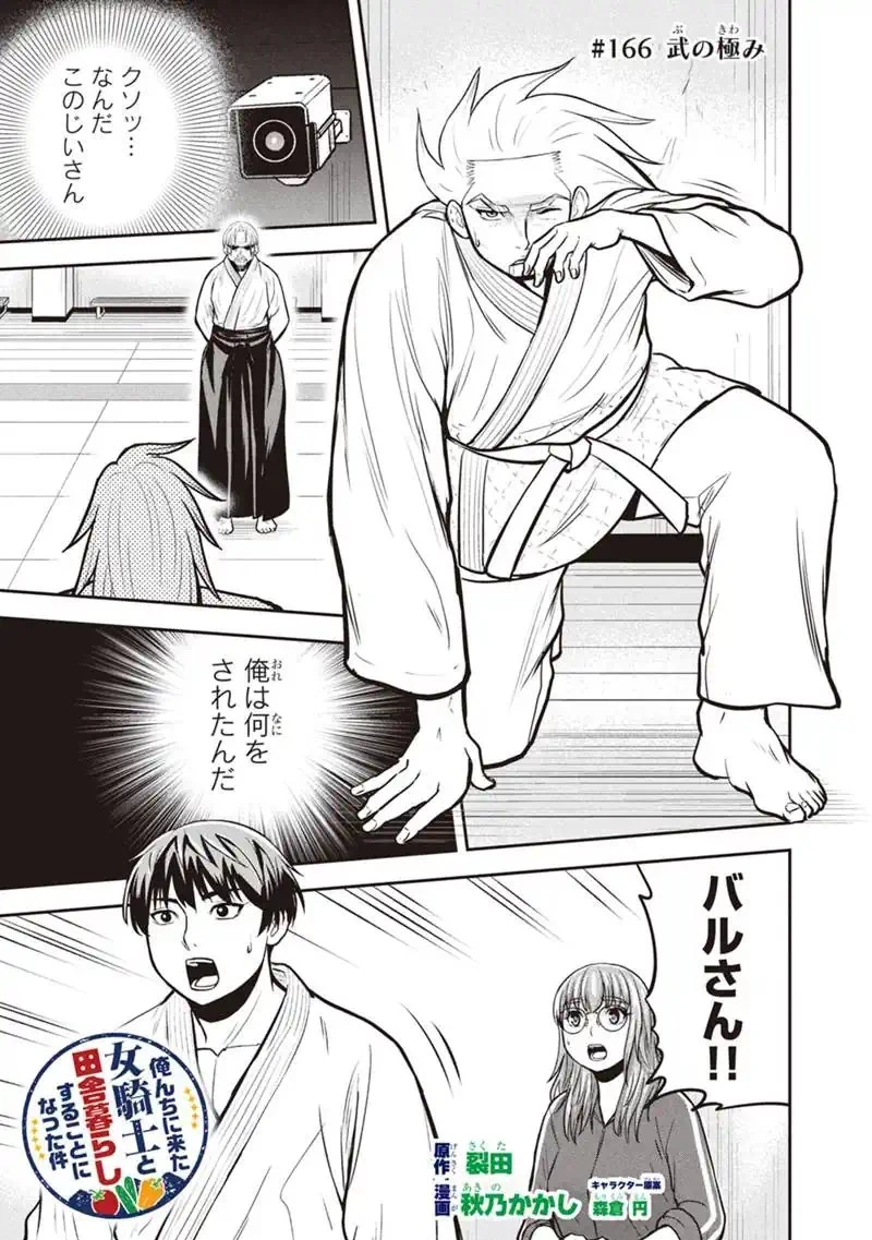 俺んちに来た女騎士と田舎暮らしすることになった件 第166話 - 1