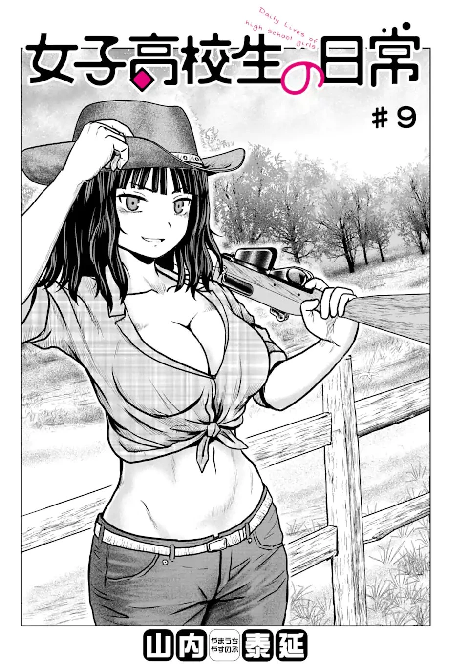 女子高校生の日常 第9話 - 1