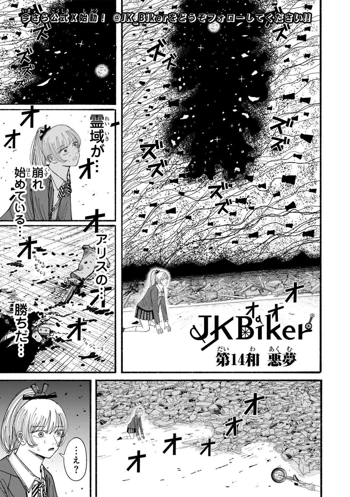 Jk Biker 第14話 - 1