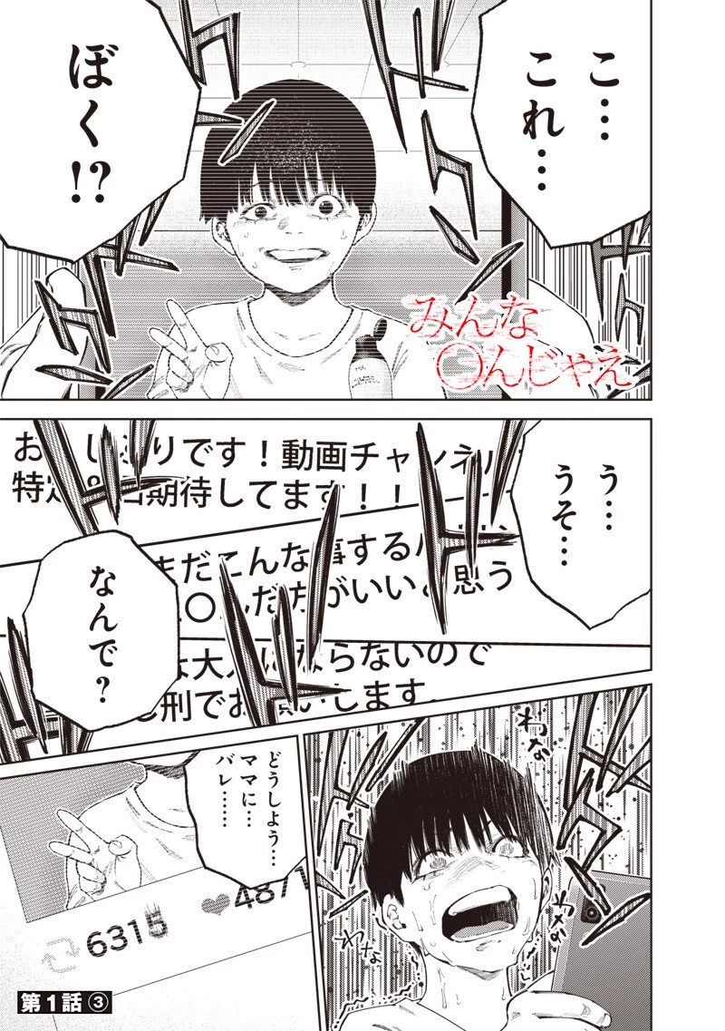 みんな〇んじゃえ みんな しんじゃえ 第1.3話 - 1