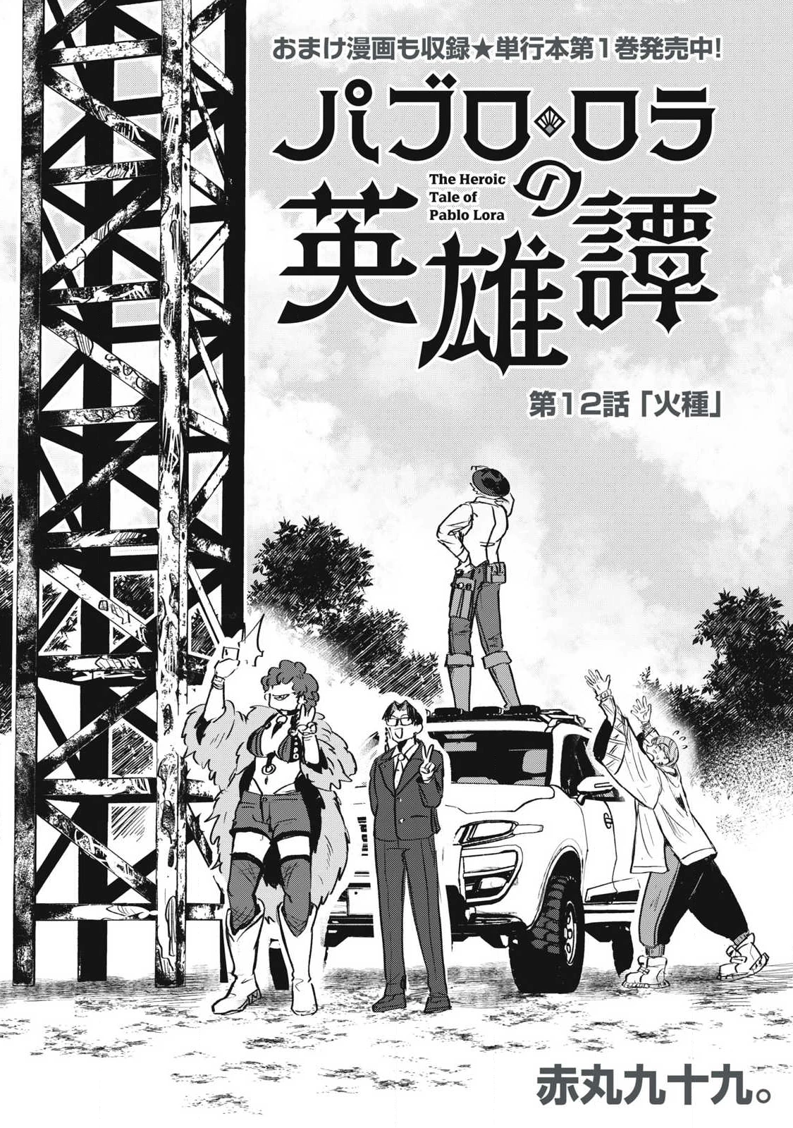 パブロ・ロラの英雄譚 第12話 - 4