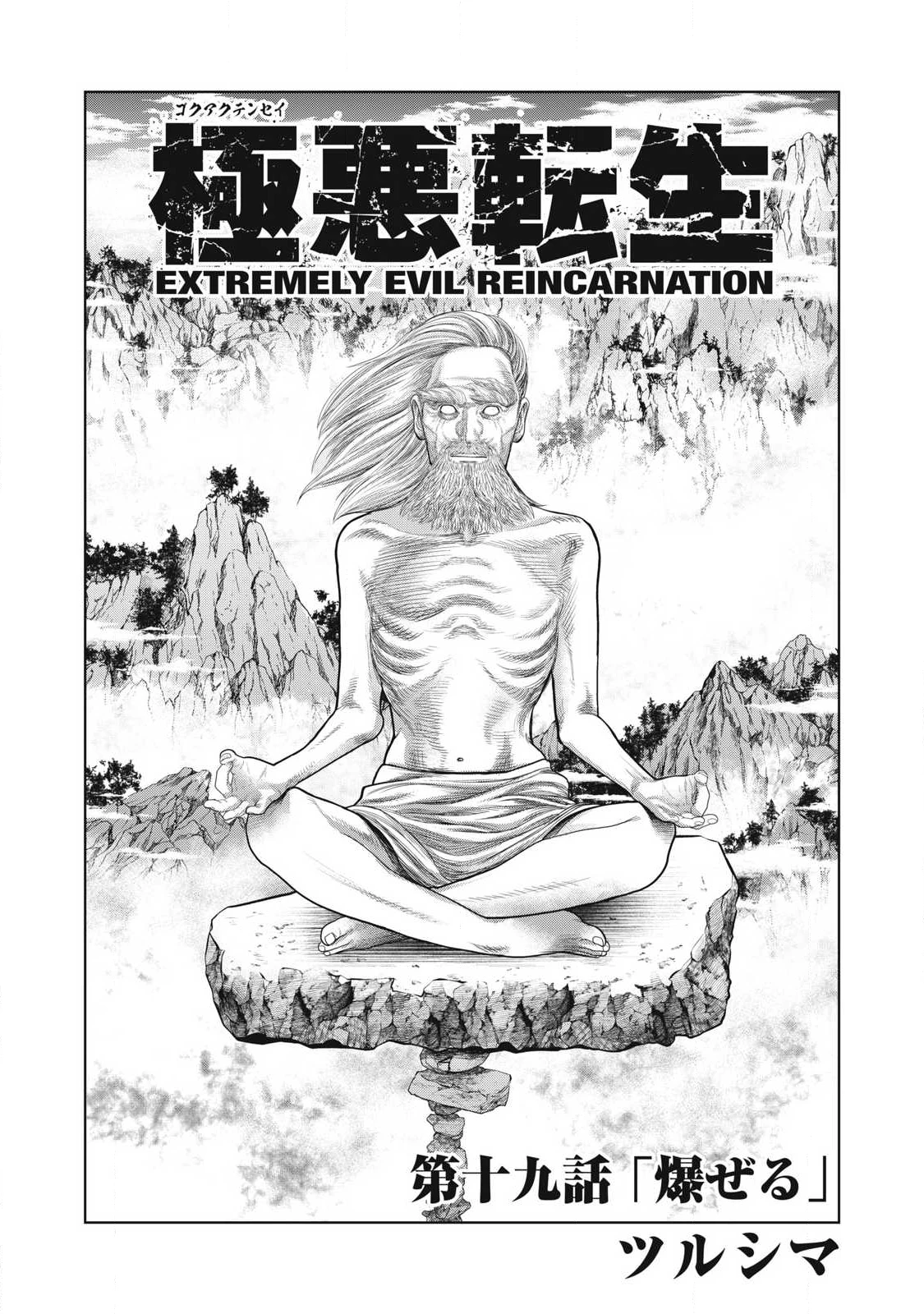 極悪転生 第19話 - 2