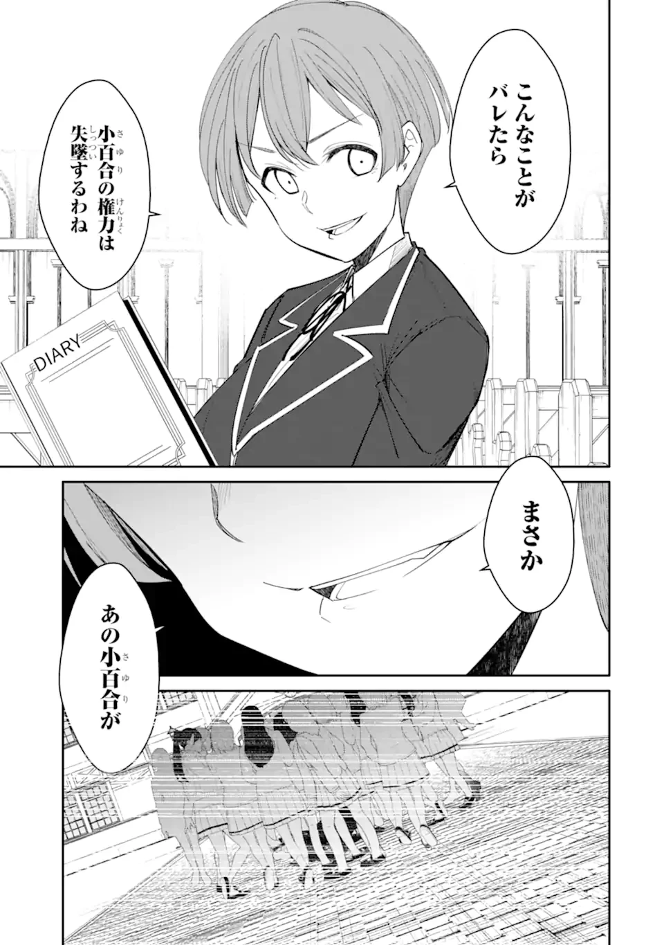 イジメは悪魔の所業です! ～マリアの断罪黙示録～ 第15.1話 - 3