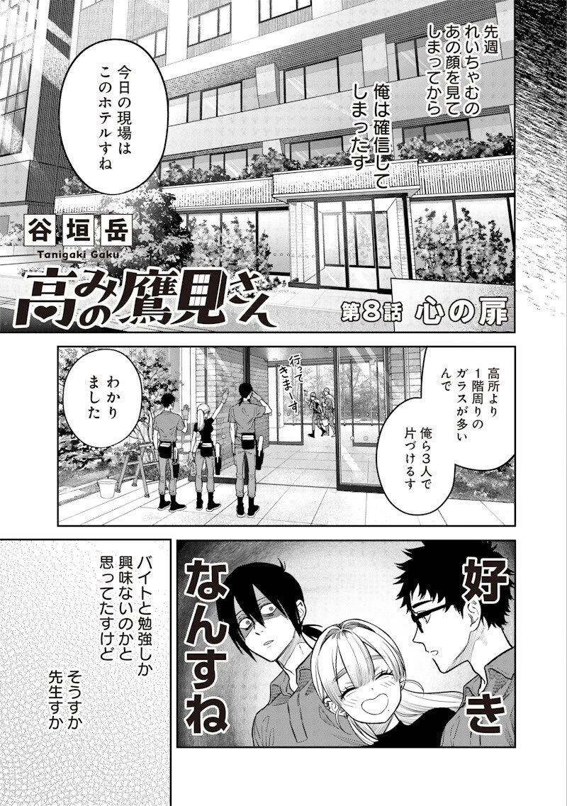 高みの鷹見さん 第8話 - 5