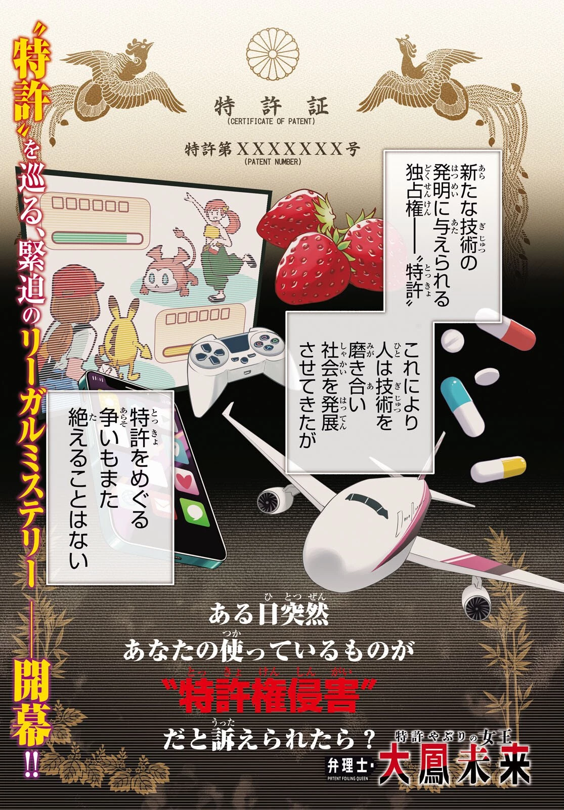 特許やぶりの女王 弁理士・大鳳未来 第1話 - 1