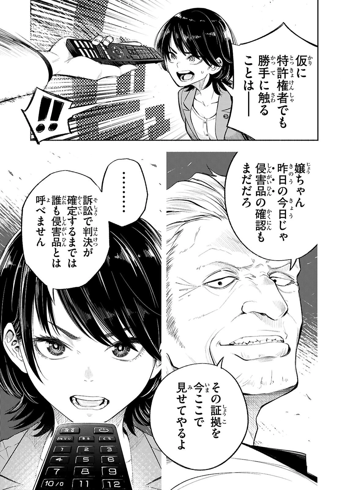 特許やぶりの女王 弁理士・大鳳未来 第1話 - 15