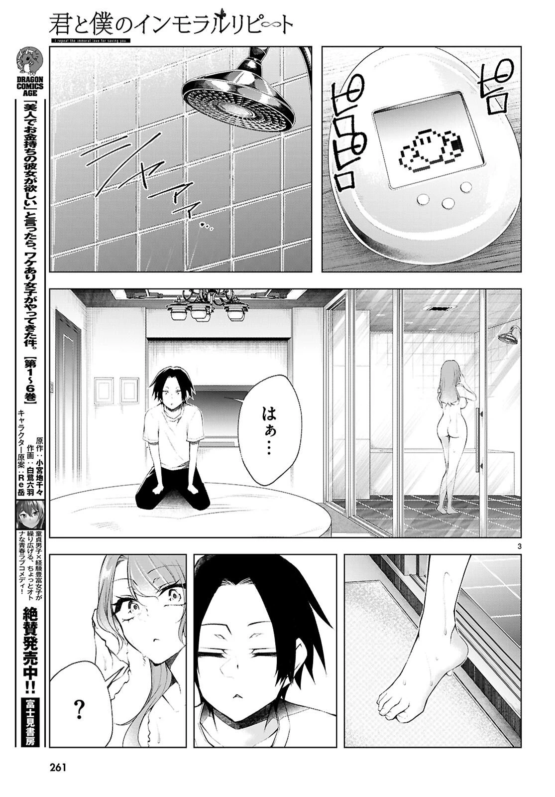君と僕のインモラルリピート 第3話 - 4