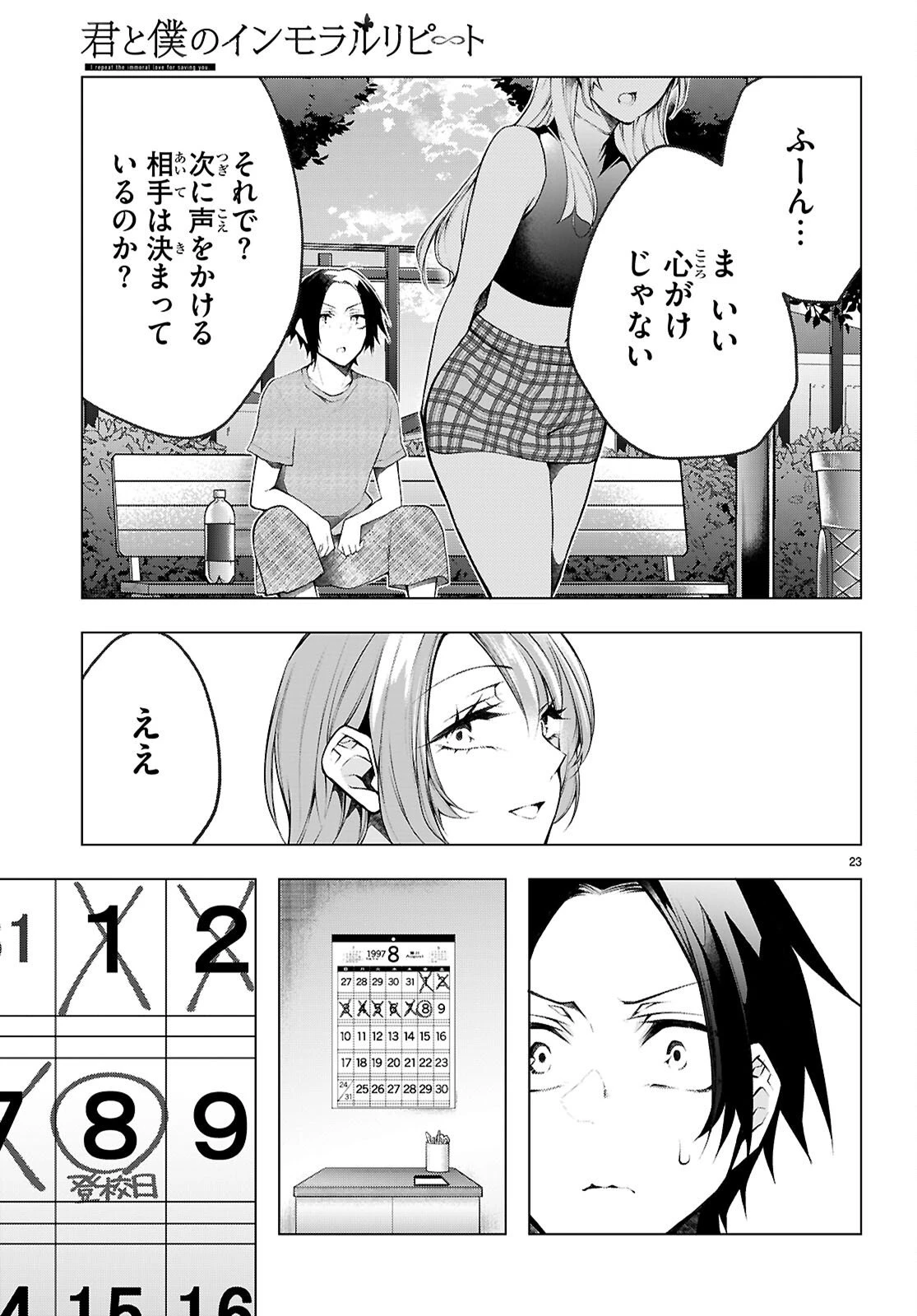 君と僕のインモラルリピート 第3話 - 24