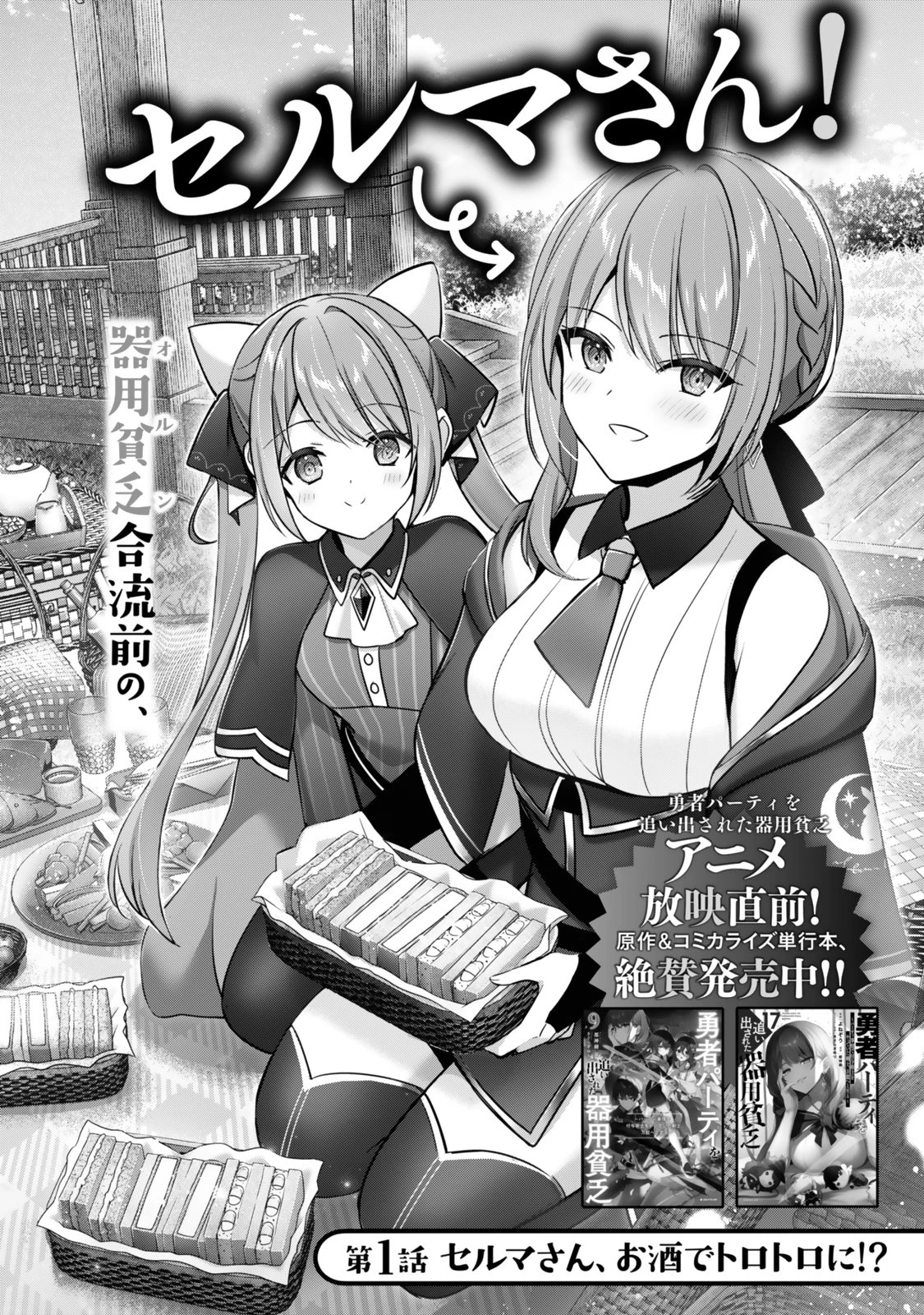 勇者パーティを追い出された器用貧乏 外伝 オフのセルマさんは不器用!? 第1話 - 2