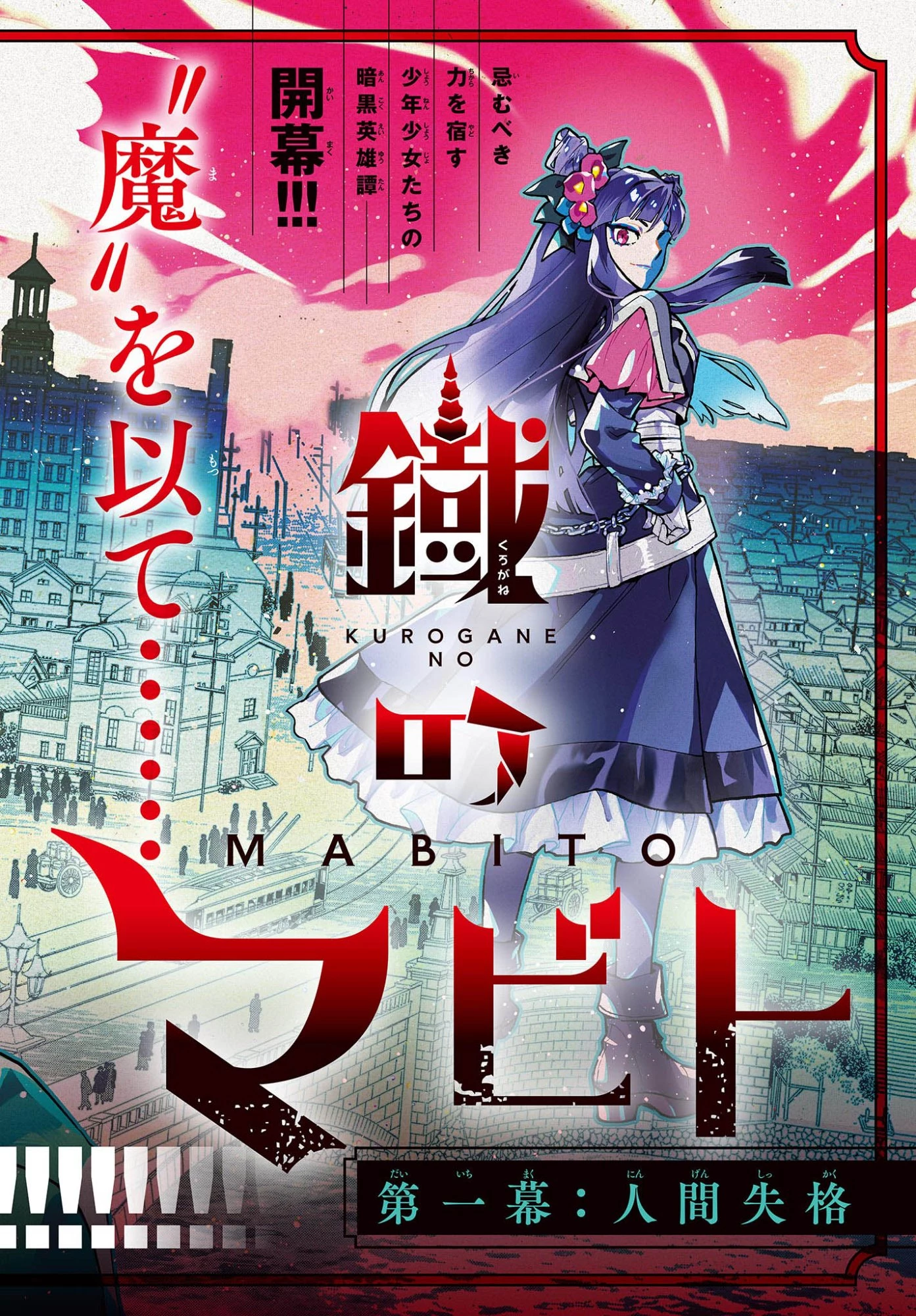 鐡のマビト 第1話 - 1