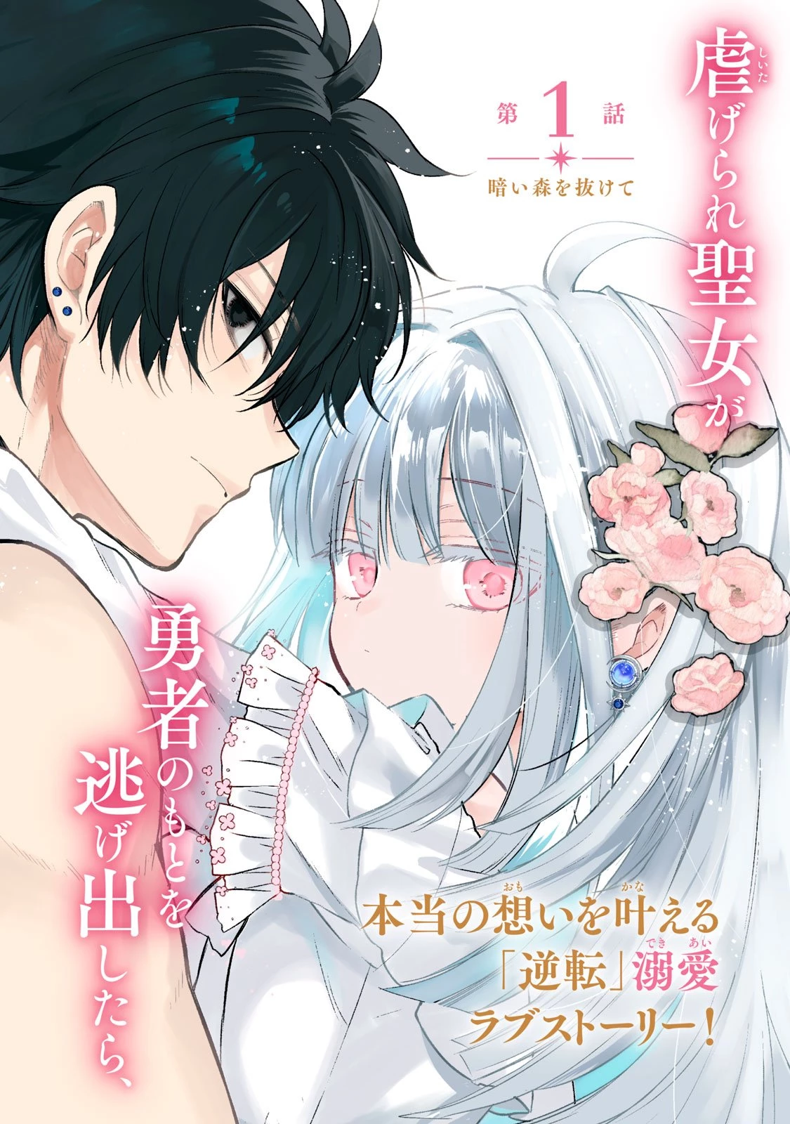 夜逃げ聖女の二度目の結婚 第1話 - 2