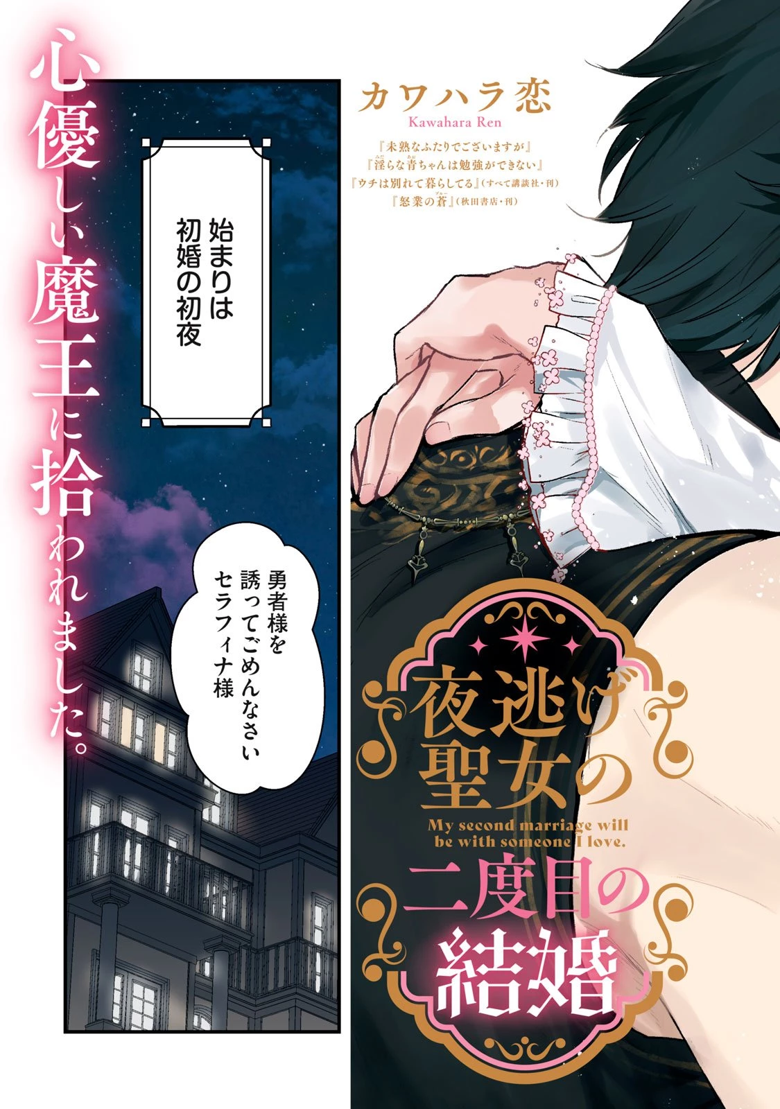 夜逃げ聖女の二度目の結婚 第1話 - 3