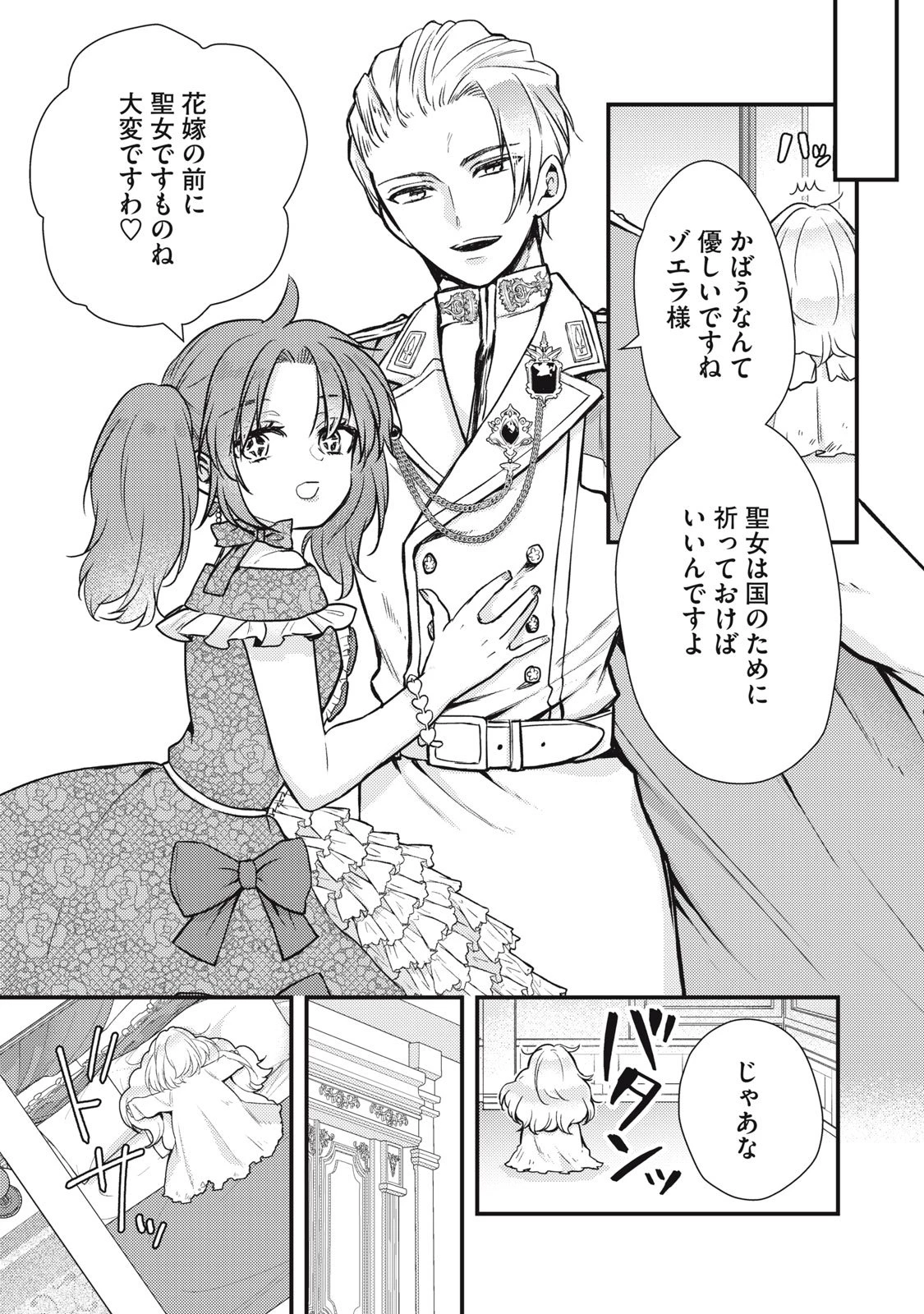 夜逃げ聖女の二度目の結婚 第1話 - 9