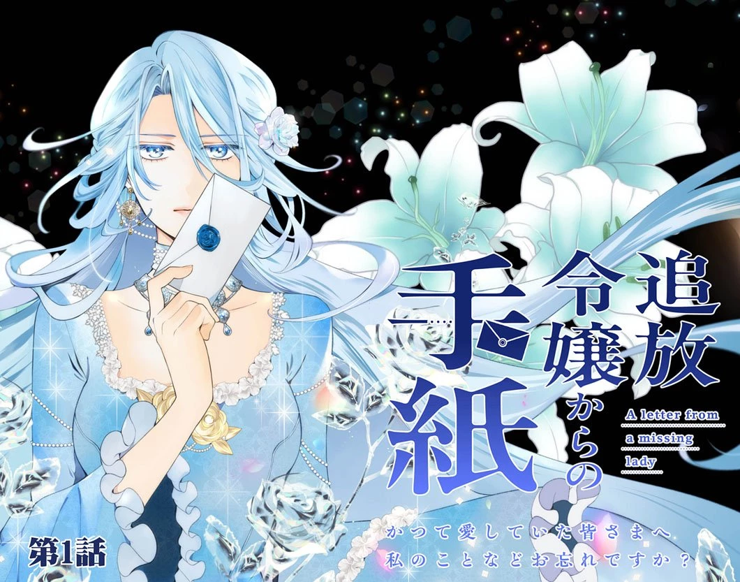 追放令嬢からの手紙～かつて愛していた皆さまへ 私のことなどお忘れですか?～ 第1話 - 3
