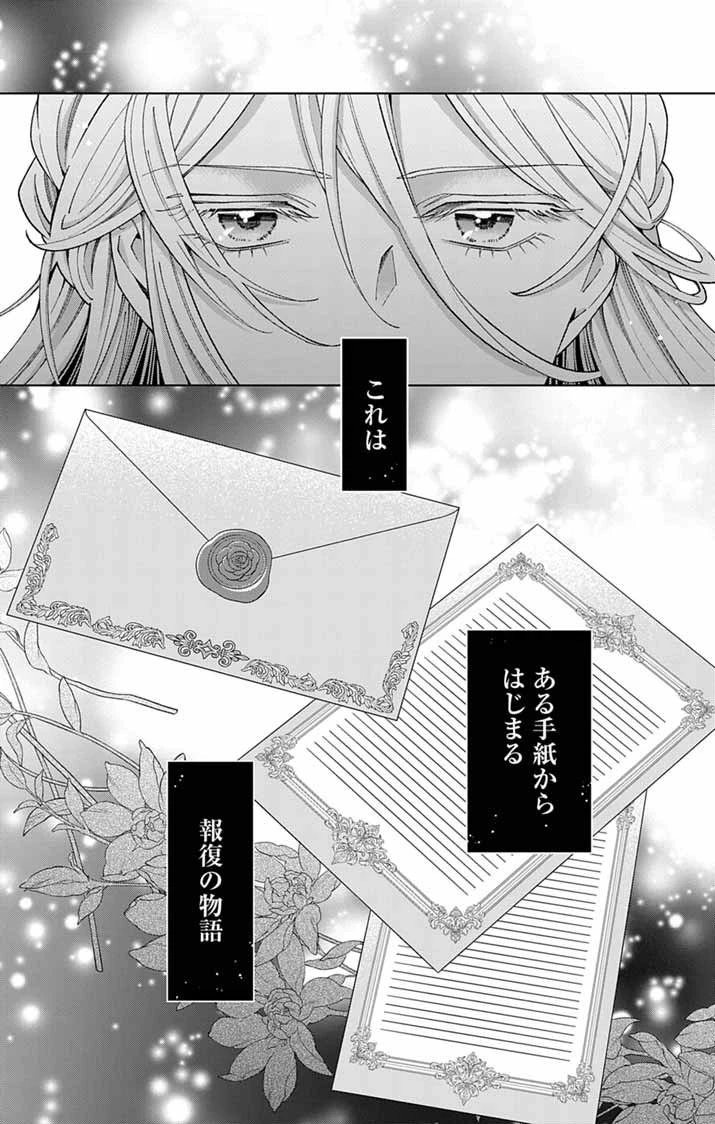 追放令嬢からの手紙～かつて愛していた皆さまへ 私のことなどお忘れですか?～ 第1話 - 26