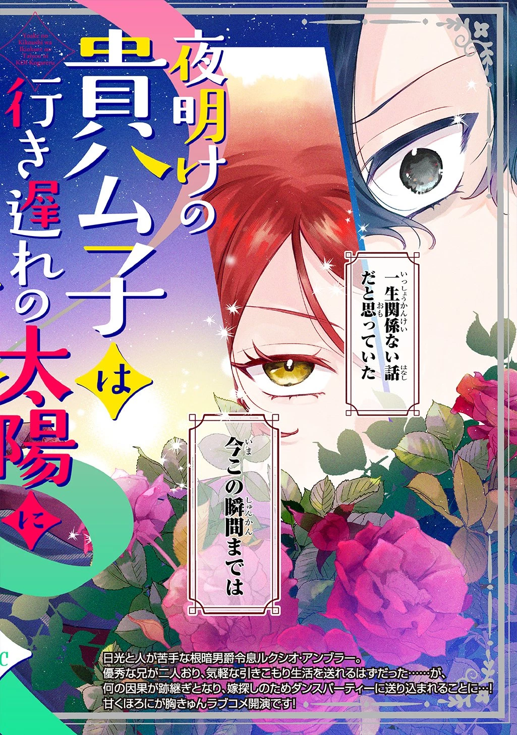 夜明けの貴公子は行き遅れの太陽に恋焦がれる THE COMIC 第1話 - 2