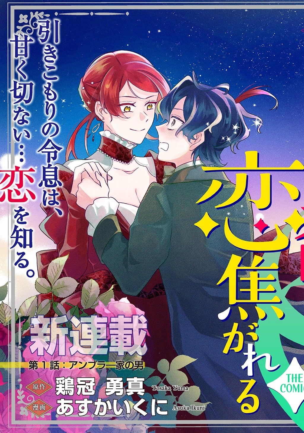 夜明けの貴公子は行き遅れの太陽に恋焦がれる THE COMIC 第1話 - 3