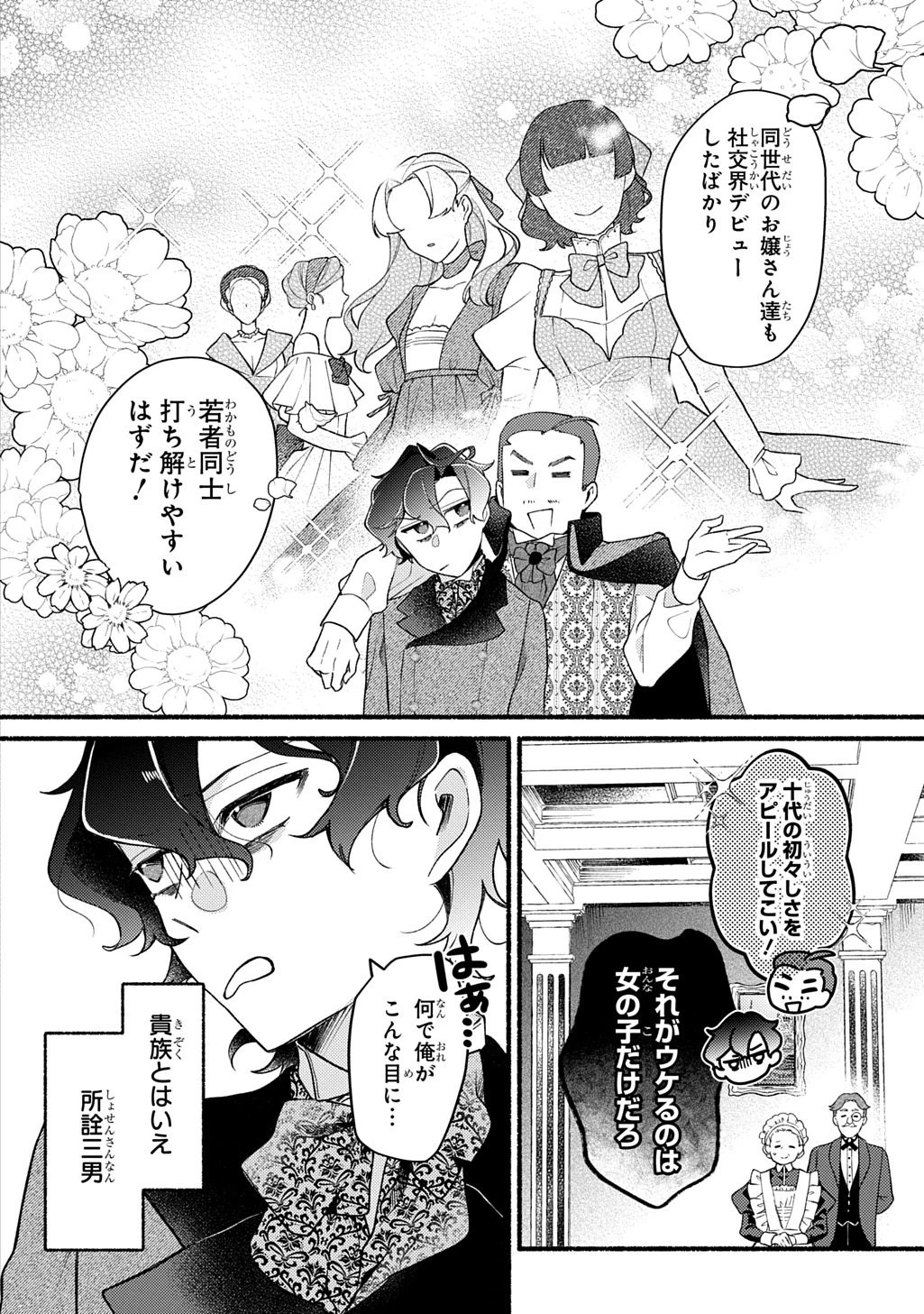 夜明けの貴公子は行き遅れの太陽に恋焦がれる THE COMIC 第1話 - 6