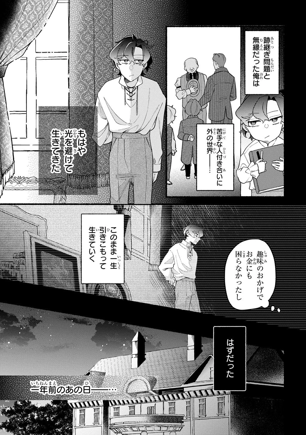 夜明けの貴公子は行き遅れの太陽に恋焦がれる THE COMIC 第1話 - 7