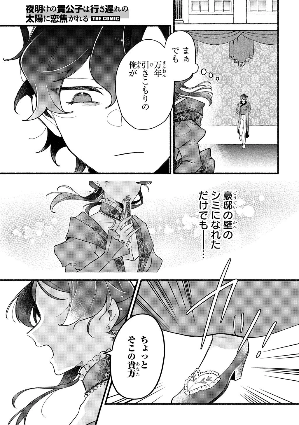 夜明けの貴公子は行き遅れの太陽に恋焦がれる THE COMIC 第1話 - 15