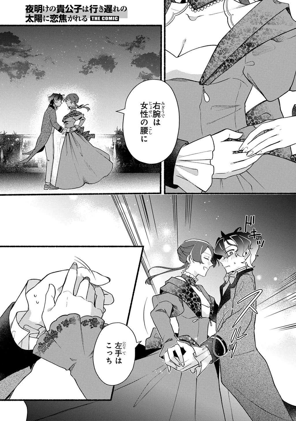 夜明けの貴公子は行き遅れの太陽に恋焦がれる THE COMIC 第1話 - 33