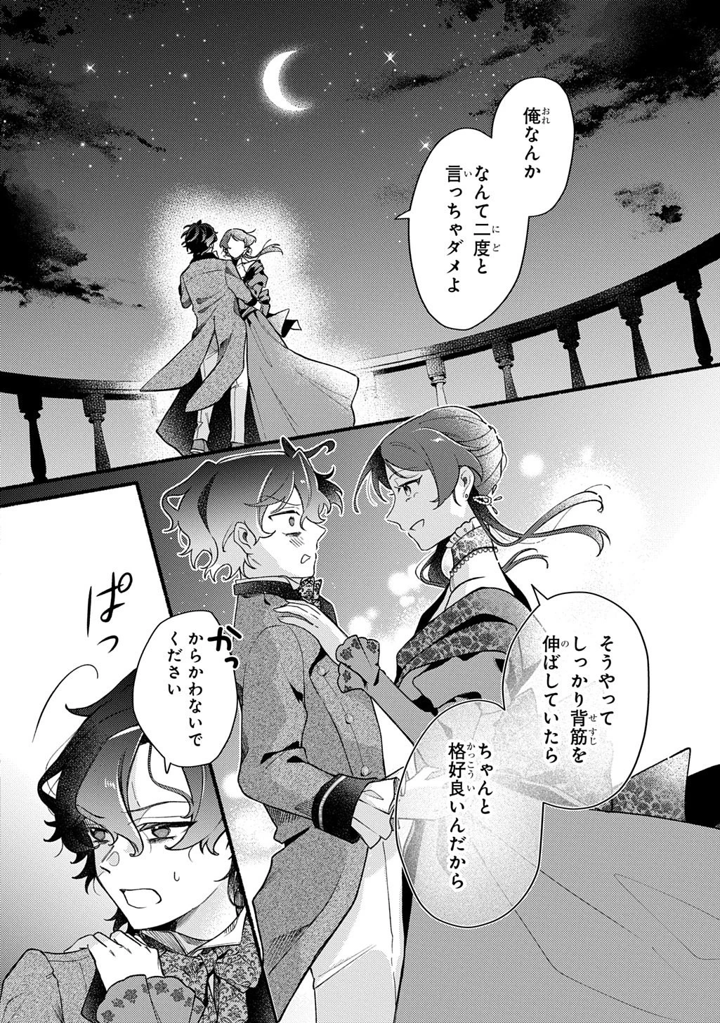 夜明けの貴公子は行き遅れの太陽に恋焦がれる THE COMIC 第1話 - 42