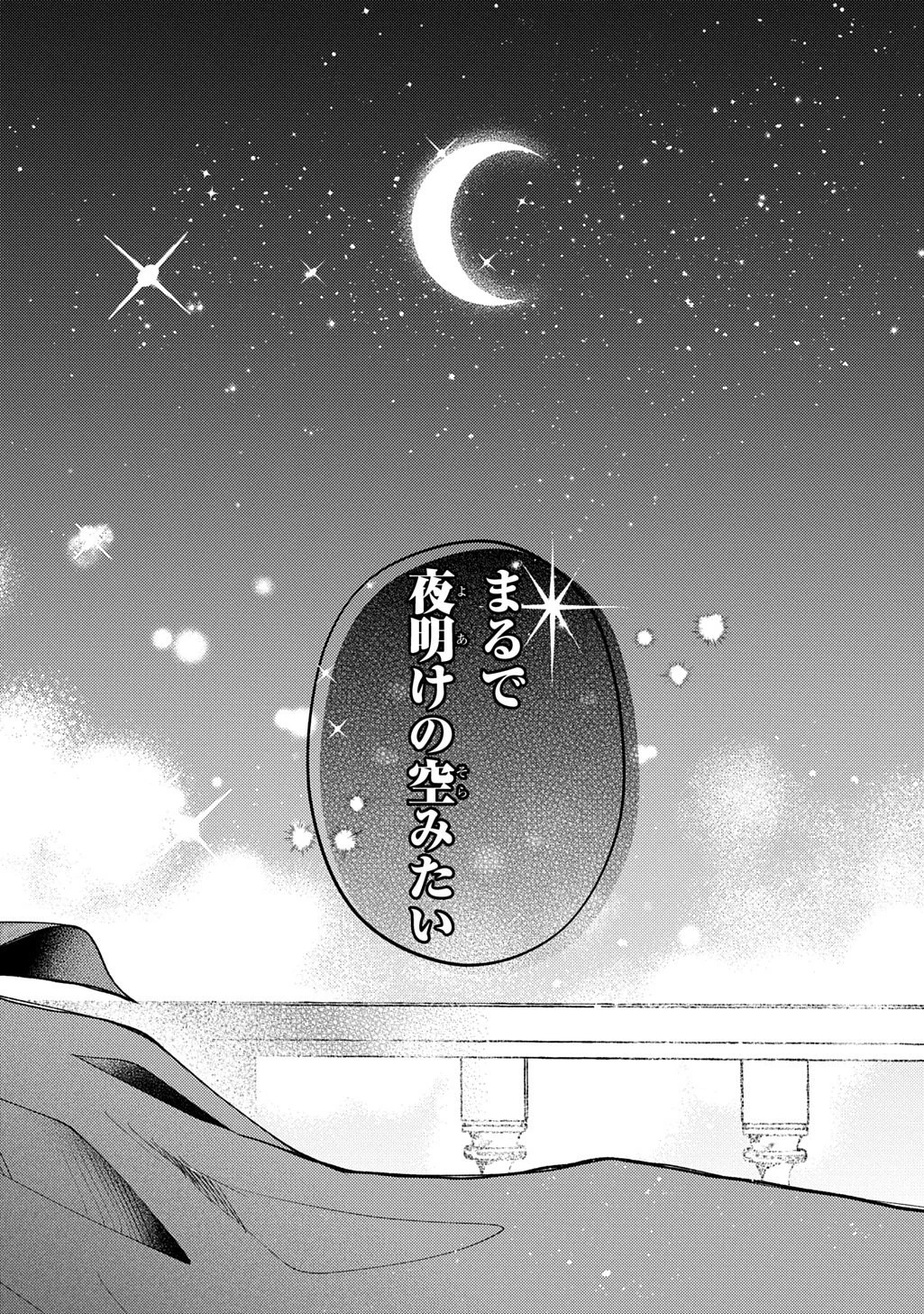 夜明けの貴公子は行き遅れの太陽に恋焦がれる THE COMIC 第1話 - 46