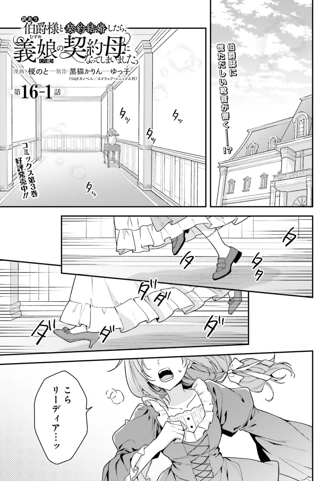 訳あり伯爵様と契約結婚したら、義娘（六歳）の契約母になってしまいました。 第16.1話 - 1