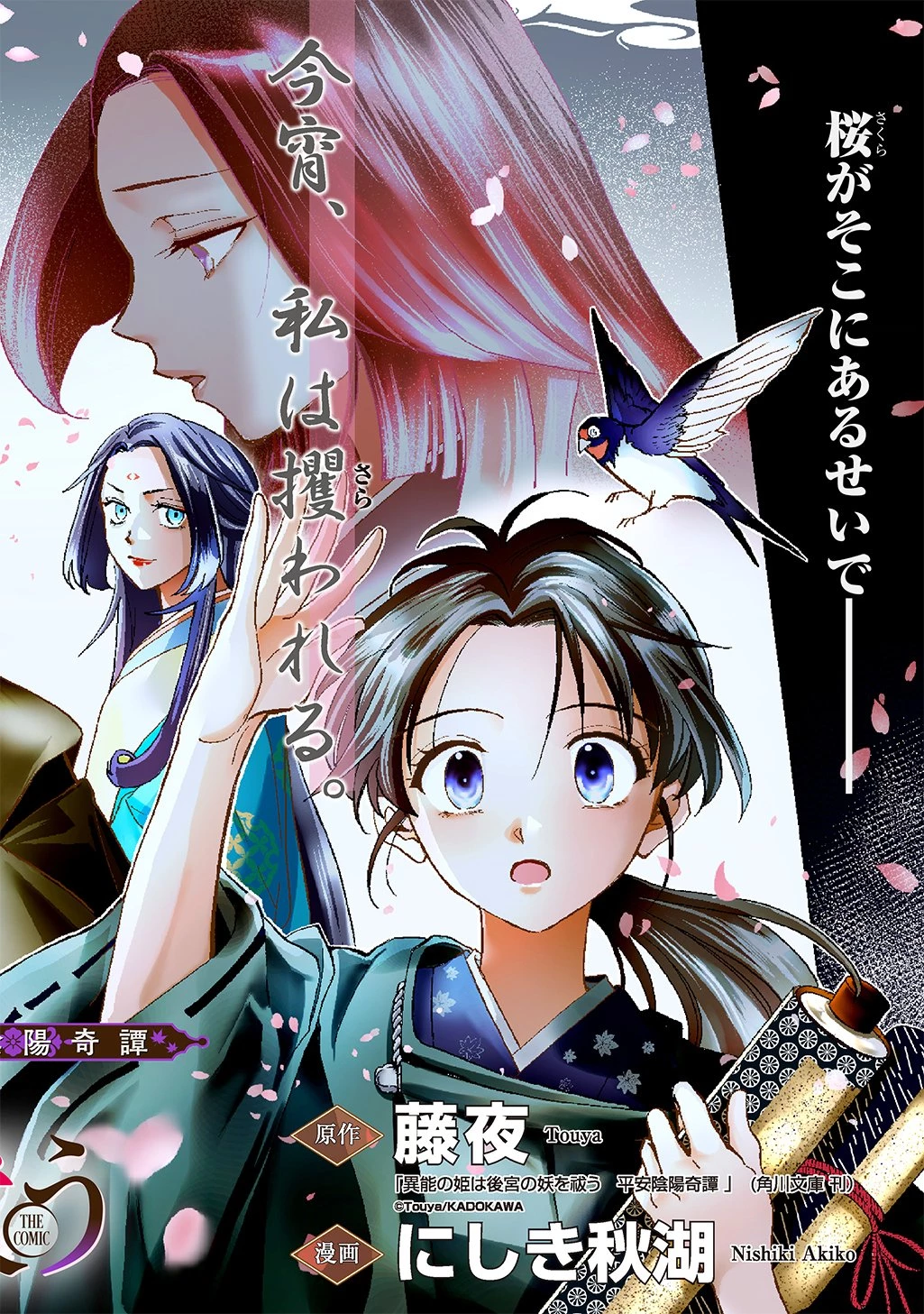 異能の姫は後宮の妖を祓う 平安陰陽奇譚 THE COMIC 第1話 - 2