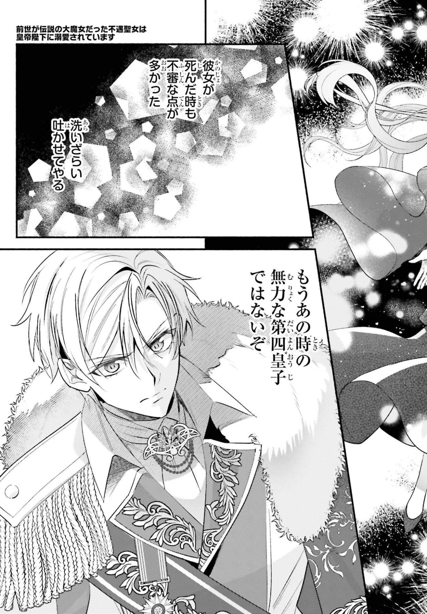 前世が伝説の大魔女だった不遇聖女は皇帝陛下に溺愛されています 第13話 - 15