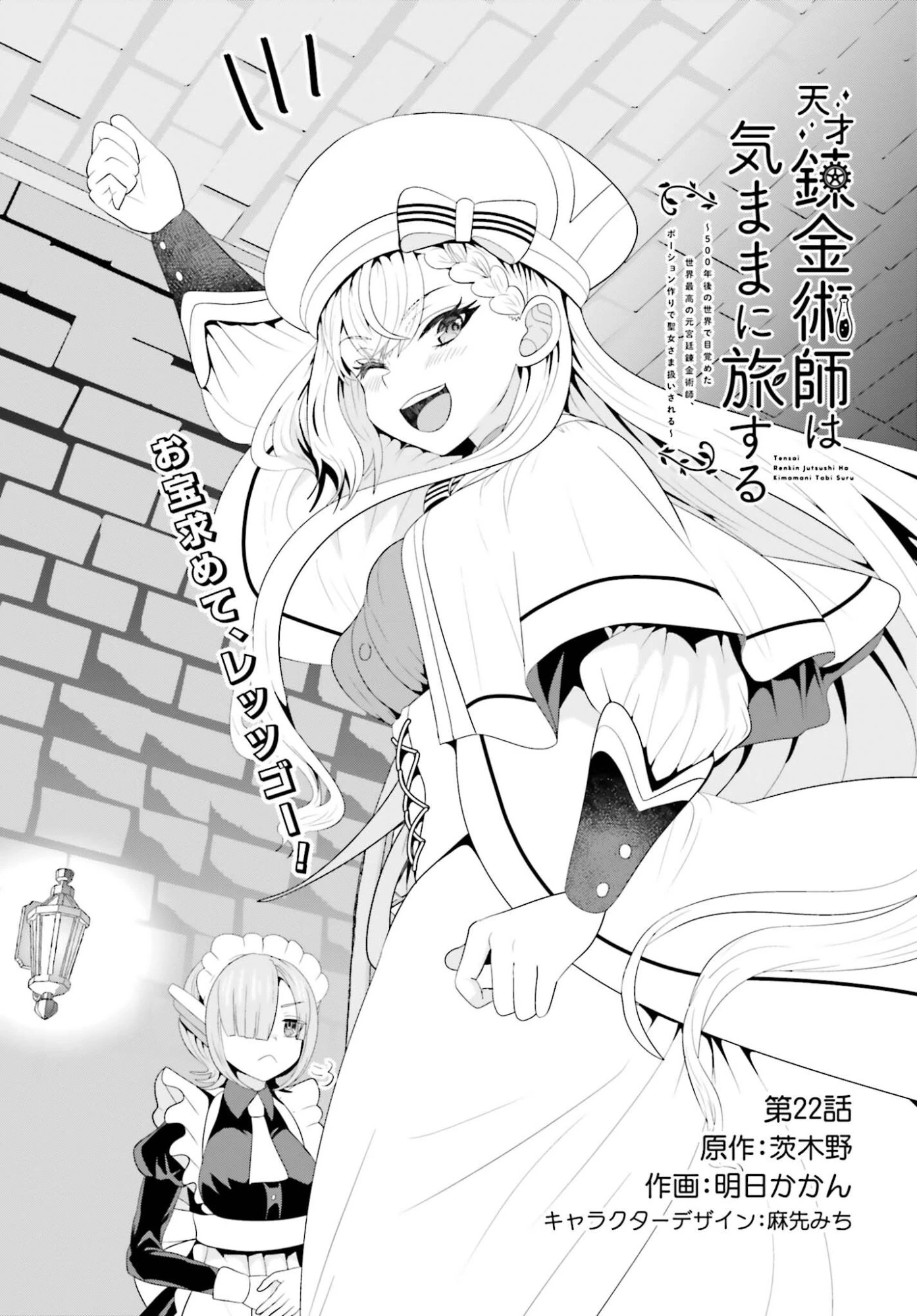 天才錬金術師は気ままに旅する ～５００年後の世界で目覚めた世界最高の元宮廷錬金術師、ポーション作りで聖女さま扱いされる～ 第22話 - 1