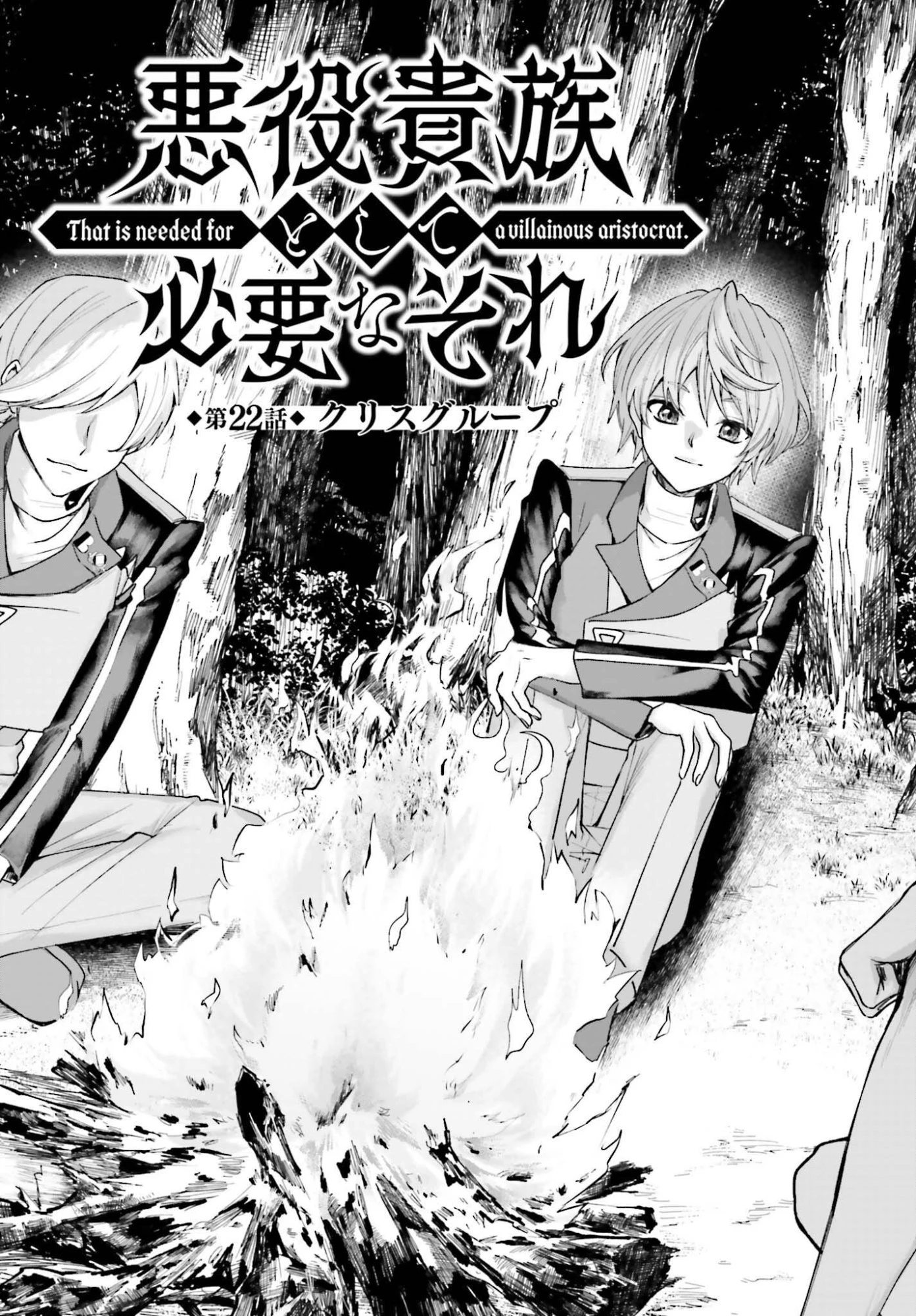 悪役貴族として必要なそれ 第22話 - 3