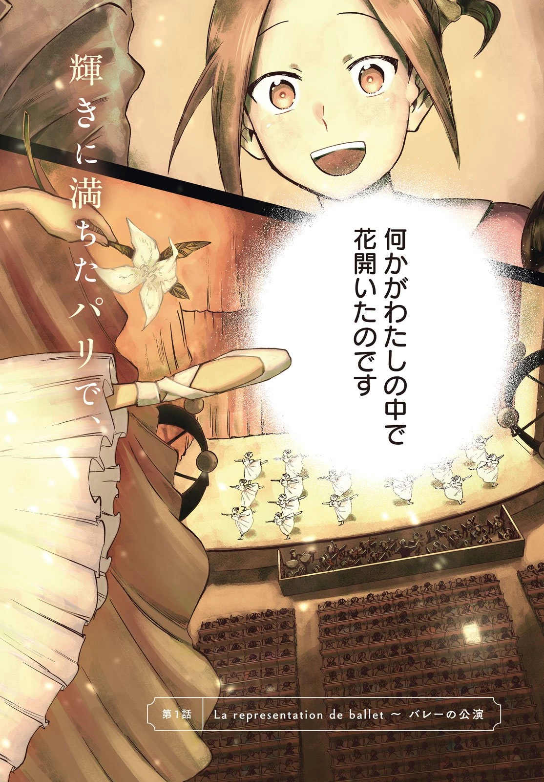 パリに咲くエトワール 第1話 - 2