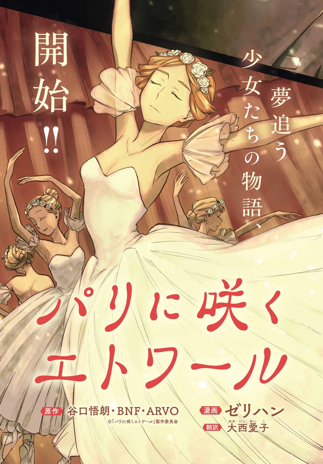 パリに咲くエトワール 第1話 - 3