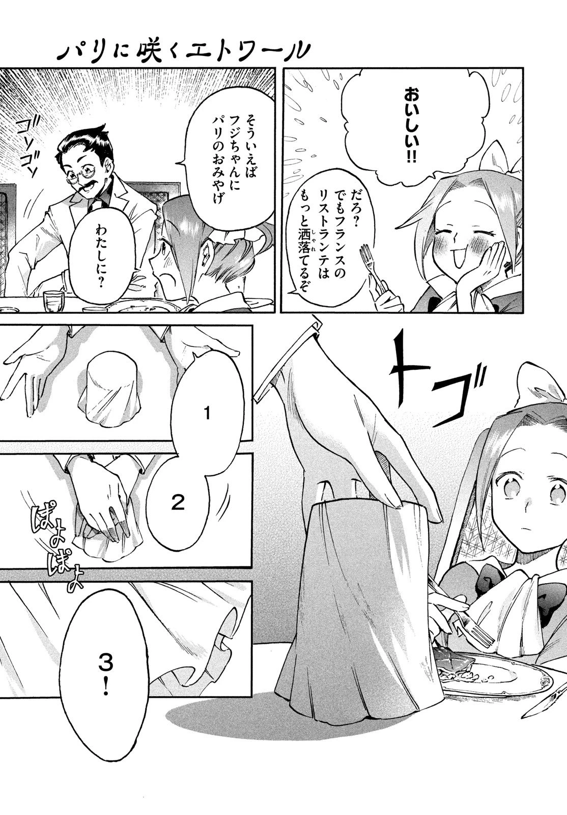 パリに咲くエトワール 第1話 - 19