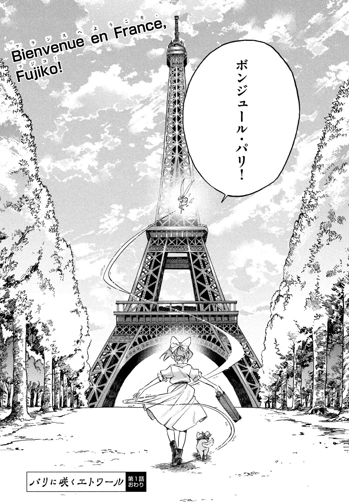 パリに咲くエトワール 第1話 - 42