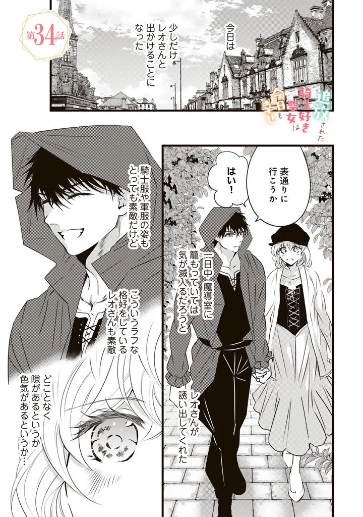 追放された騎士好き聖女は今日も幸せ 真の聖女らしい義妹をいじめたという罪で婚約破棄されたけど、憧れの騎士団の寮で働けることになりました！ 第34話 - 1