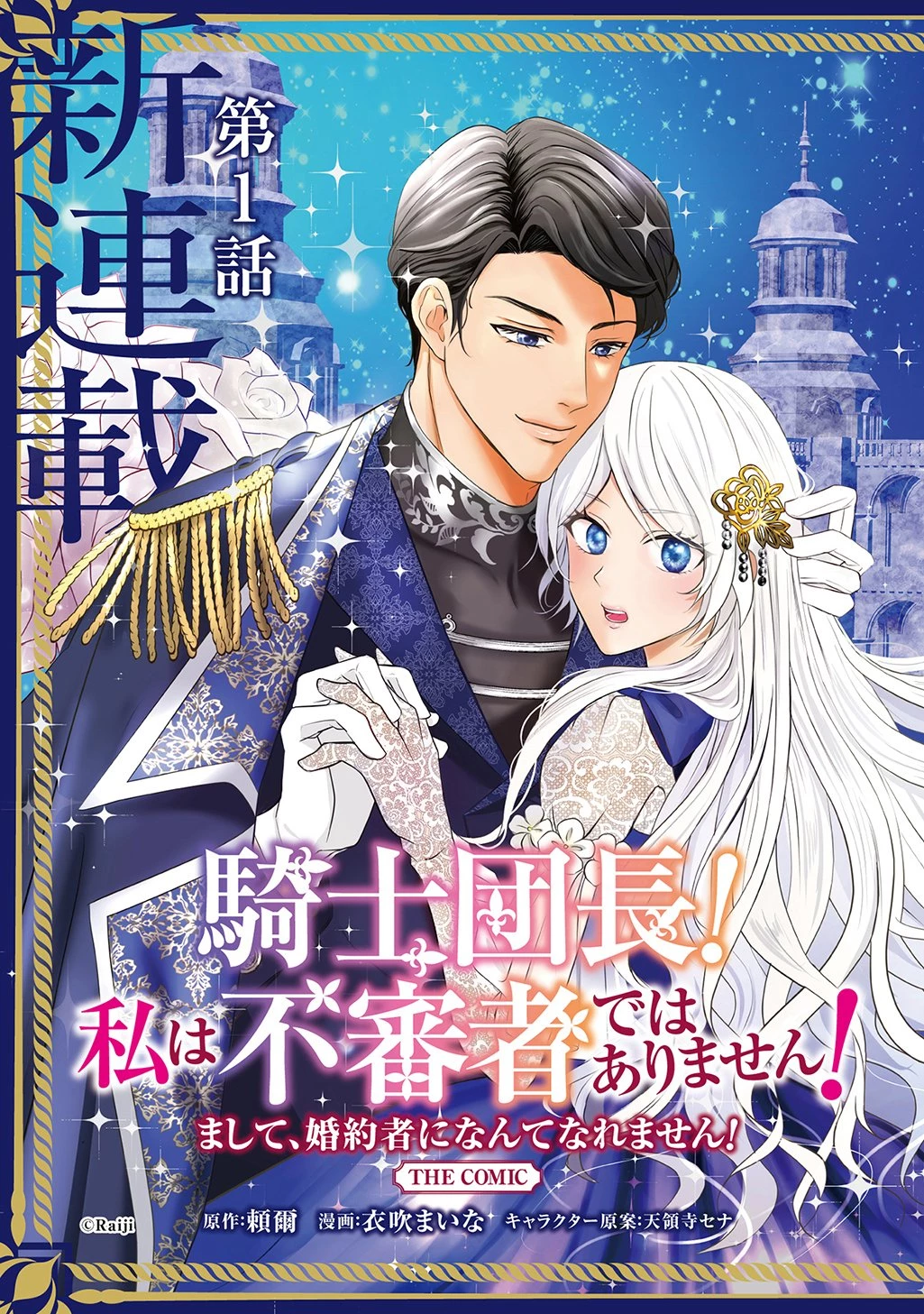 騎士団長! 私は不審者ではありません! まして、婚約者になんてなれません! THE COMIC 第1話 - 3