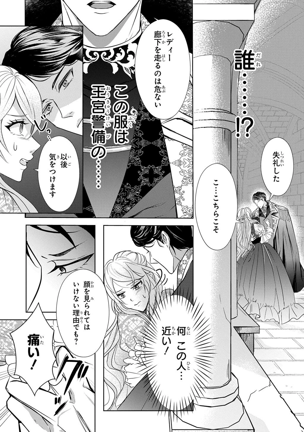 騎士団長! 私は不審者ではありません! まして、婚約者になんてなれません! THE COMIC 第1話 - 7