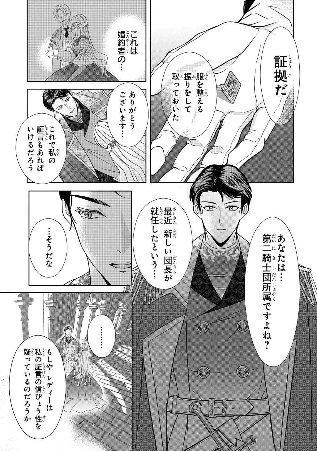 騎士団長! 私は不審者ではありません! まして、婚約者になんてなれません! THE COMIC 第1話 - 21