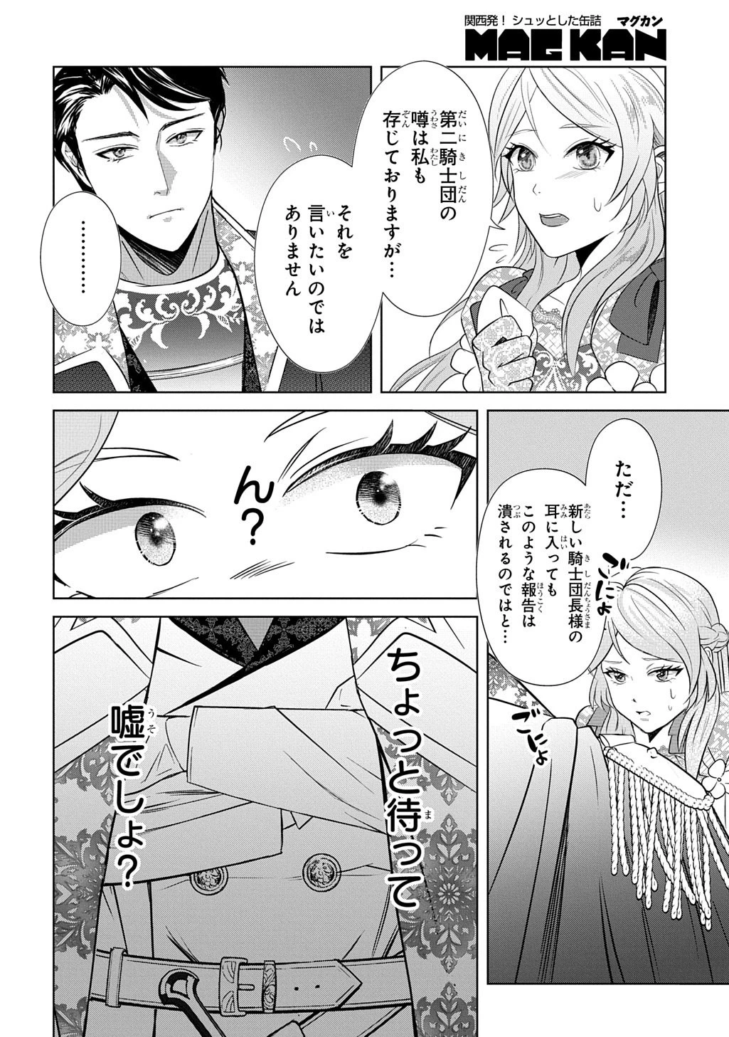 騎士団長! 私は不審者ではありません! まして、婚約者になんてなれません! THE COMIC 第1話 - 24