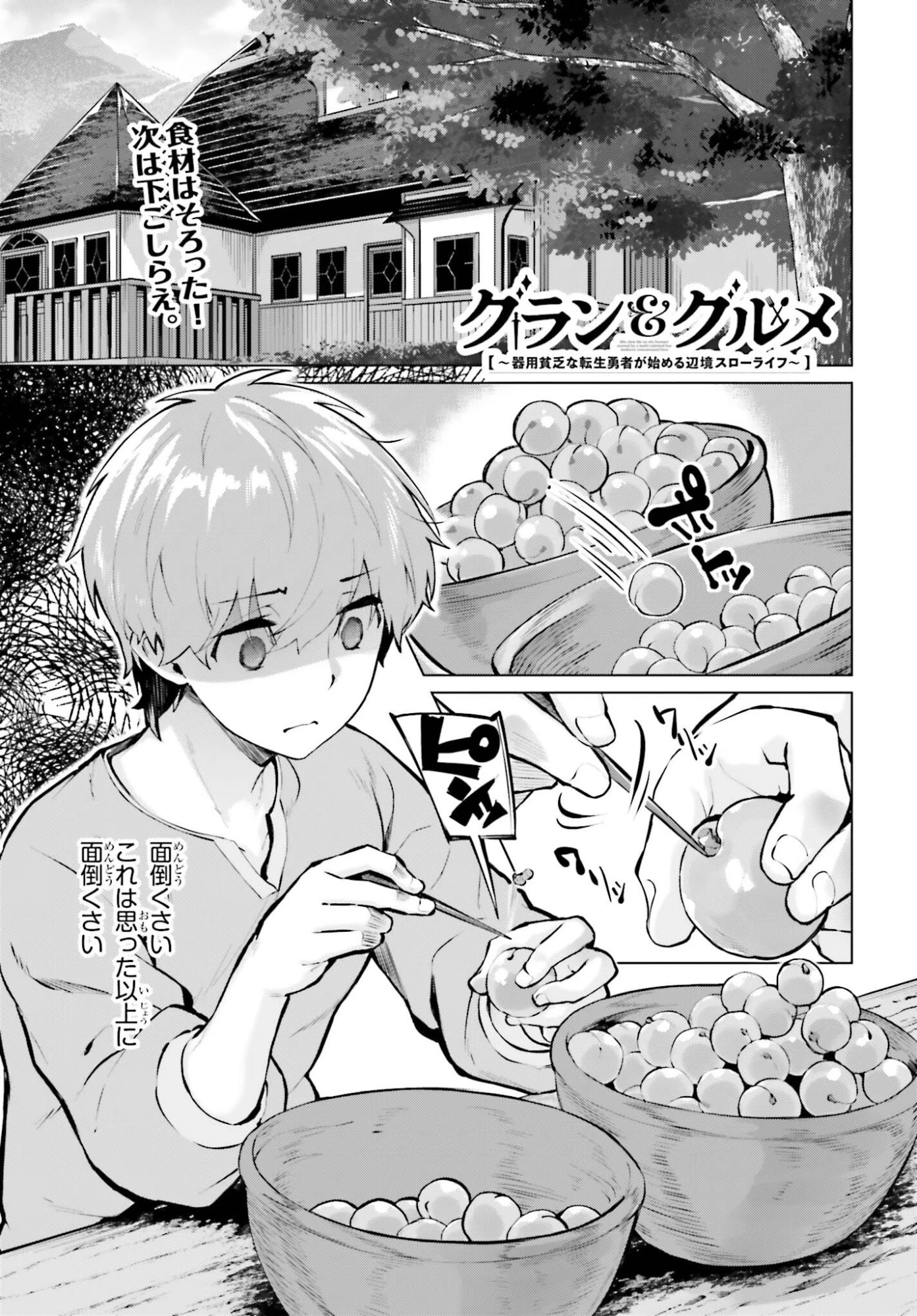 グラン＆グルメ ～器用貧乏な転生勇者が始める辺境スローライフ～ 第18話 - 1