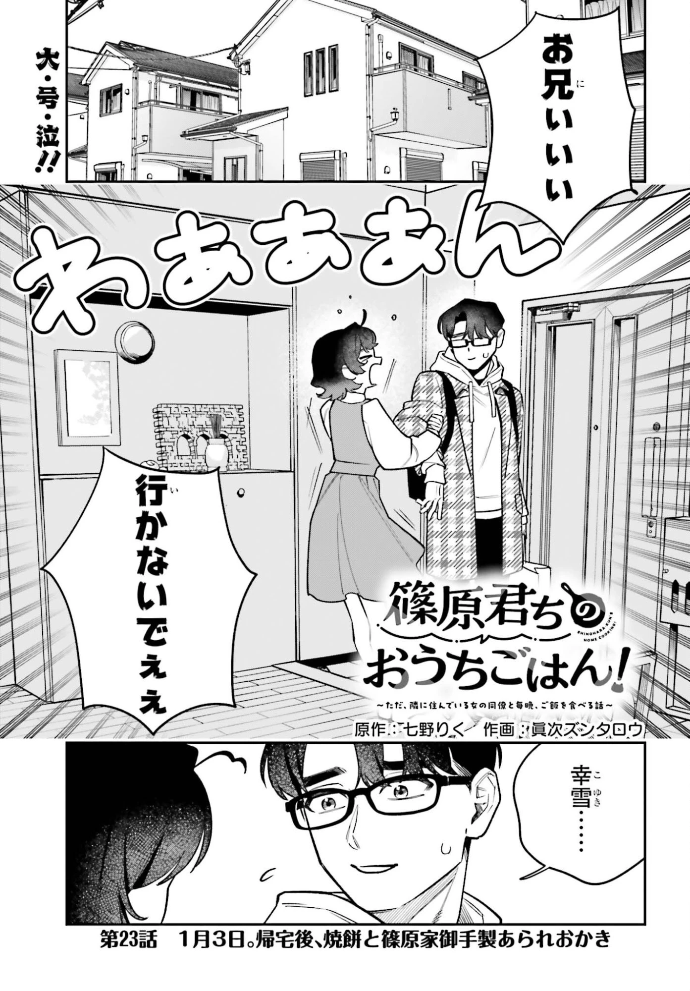 篠原君ちのおうちごはん！～ ただ、隣に住んでいる女の同僚と毎晩、ご飯を食べる話～ 第23話 - 1