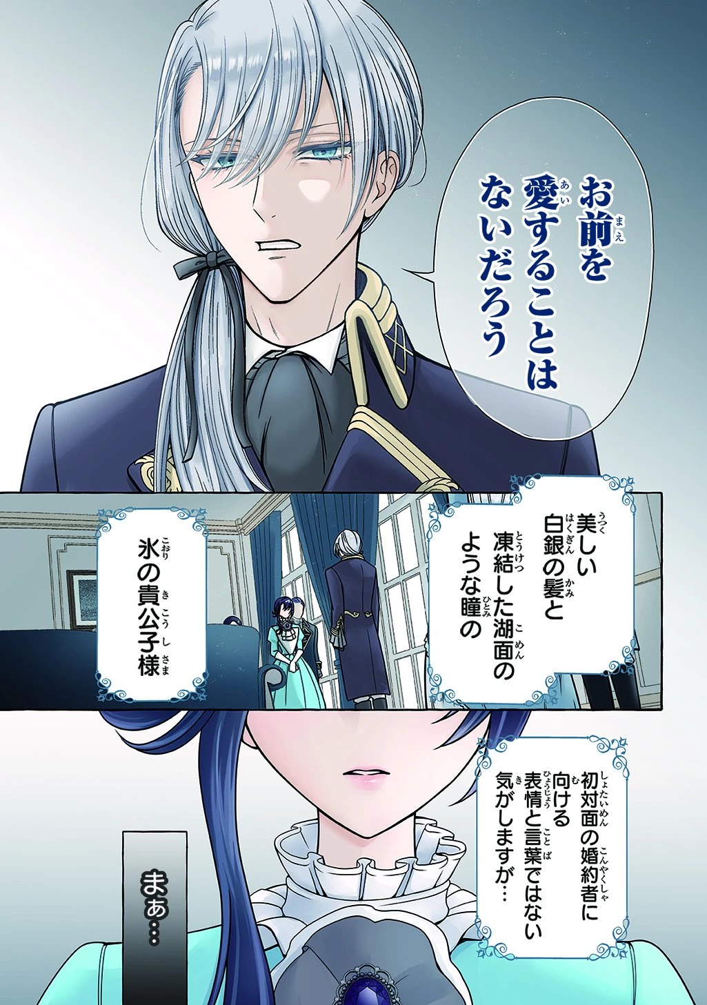 「お前を愛することはない」と言われたので「そうなの? 私もよ」と言い返しておきました。 氷の貴公子様と紡ぐ溺愛結婚生活 第1話 - 1