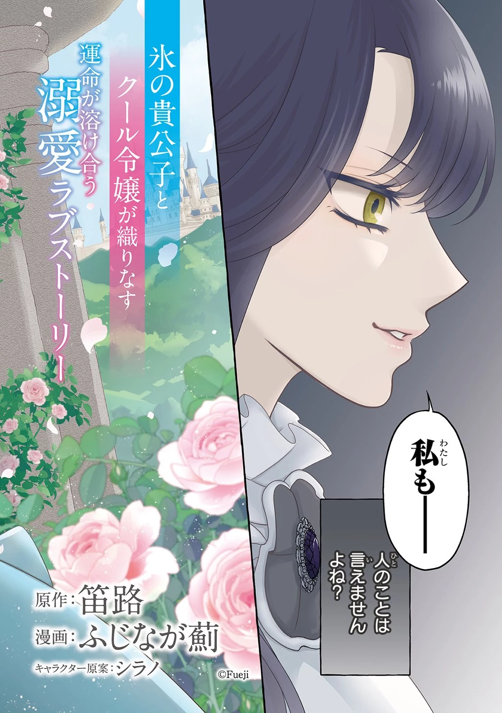 「お前を愛することはない」と言われたので「そうなの? 私もよ」と言い返しておきました。 氷の貴公子様と紡ぐ溺愛結婚生活 第1話 - 2